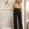 شلوار تنسل نخی راحت - قد ۱۱۰ سانتیمتر