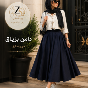 دامن بزیاق پارچه ترک قد 90 | استایل شیک و مدرن